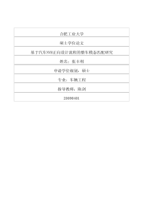 硕士论文-基于汽车nvh正向设计流程的整车模态匹配研究