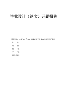 10万吨SBR接触过滤城市污水处理毕业设计开题报告