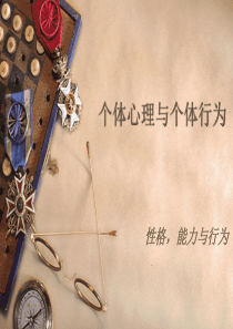 10个体行为-性格,能力.