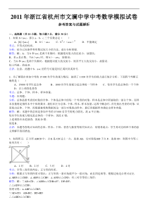 2011年浙江省杭州市文澜中学中考数学模拟试卷解释