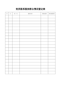 10党员联系服务群众情况登记表