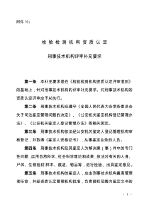 10刑事技术机构评审补充要求