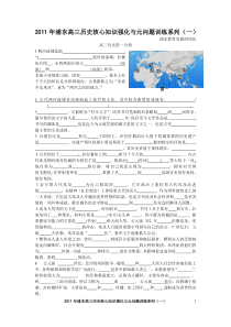 2011年浦东高三历史核心知识强化与元问题训练系列(一)