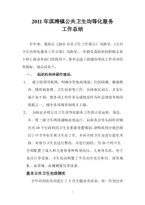 2011年淇滩镇均等化工作年终工作总结