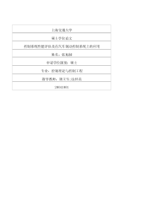 硕士论文-控制系统性能评估及在汽车制动控制系统上的应用