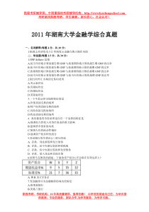 2011年湖南大学金融学综合真题