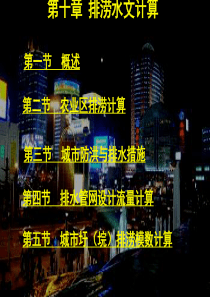 10排涝水文计算