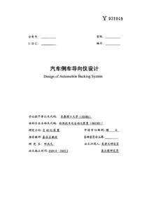 硕士论文-汽车倒车导向仪设计