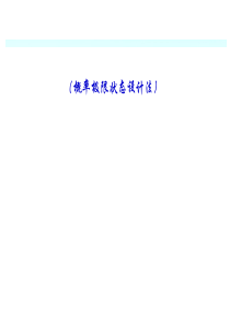 10概率可靠度设计法
