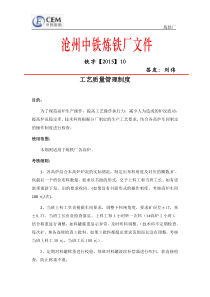 10炼铁高炉工艺质量管理制度