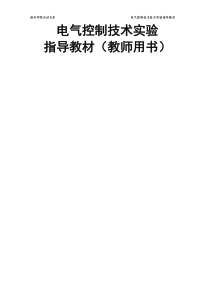 10电本电气控制技术实验教材
