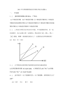 2011年生物奥赛国家队生物化学综合试题A