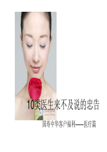 10类医生来不及说的忠告.