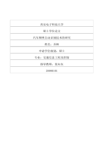硕士论文-汽车牌照自动识别技术的研究