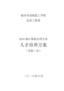 10级计算机及应用专业教学计划