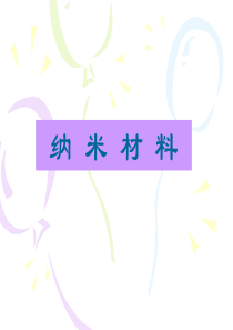 10纳米材料