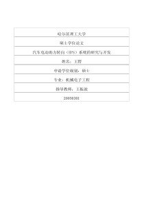 硕士论文-汽车电动助力转向（eps）系统的研究与开发