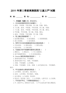 2011年第二季度夷陵医院“三基三严”试题(空卷)