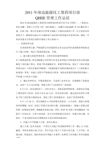 2011年第四项目部QHSE管理工作总结