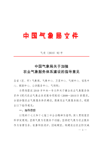 11-中国气象局关于加强农业气象服务体系建设的指导意见(气发92号)