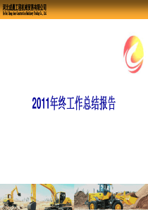 2011年终工作总结报告