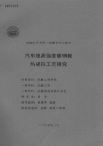 硕士论文-汽车超高强度硼钢板热成形工艺研究
