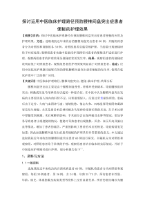11-探讨运用中医临床护理路径预防腰椎间盘突出症患者便秘的护理效果