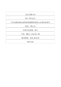 硕士论文-汽车防抱死制动系统控制逻辑的离线与在线仿真研究