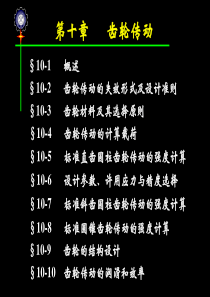 11-第10章齿轮传动