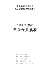 1101工作面回采作业规程