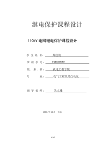 110kv电网继电保护课程设计