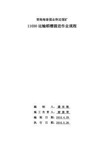11030运输顺槽作业规程