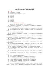 2011年行政执法资格考试题库