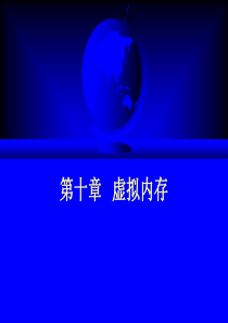 虚拟内存
