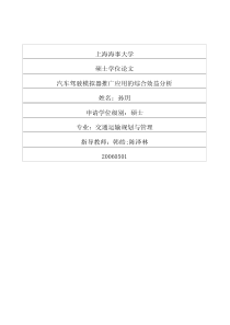 硕士论文-汽车驾驶模拟器推广应用的综合效益分析