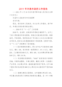 2011年许昌市政府工作报告