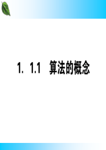 111算法的概念课件(人教A版必修3)