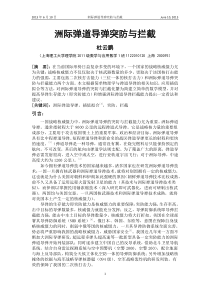 1122010120-杜云鹏-洲际弹道导弹突防与拦截