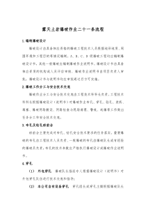 1129露天土岩爆破作业流程修改