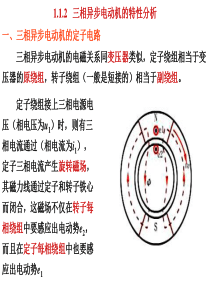 112三相异步电动机的转矩特性和机械特性.