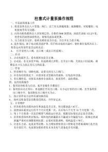 112单元计量泵操作规程