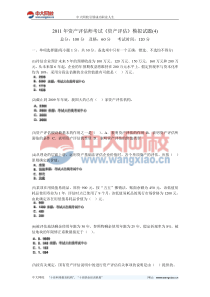 2011年资产评估师考试《资产评估》模拟试题(4)-