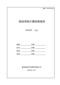 115S制动系统计算校核报告-20090618