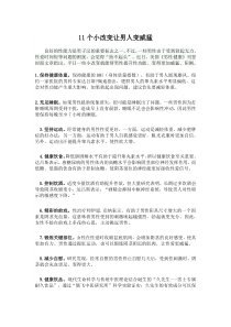11个小改变让男人变威猛