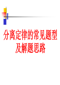 11分离定律解题方法总结(实用版)