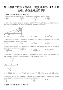 2011年高三数学(理科)一轮复习讲义4.7正弦定理余弦定理应用举例
