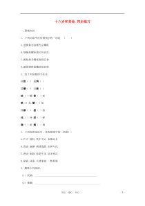 2011年高中语文2.4《十八岁和其他》同步测试苏教版必修1