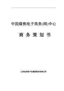 中国××电子商务(网)中心商务策划书