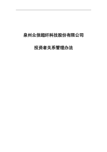 11投资者关系管理办法