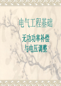 11无功补偿与电压调整-电气工程基础